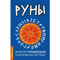 Руны. Древняя германская гадательная система. 2-е изд.