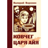 Ковчег царя Айя. Роман-хроника. Трилогия (обл.). Воронин В.В.