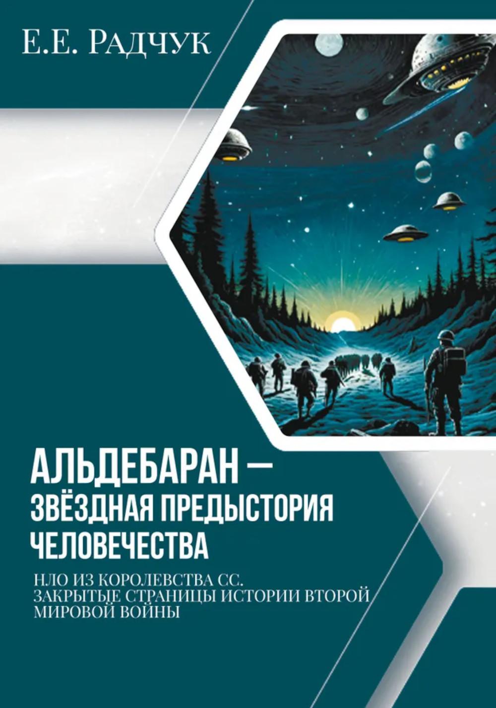 Альдебаран - звездная предыстория человечества. Радчук Е.Е.