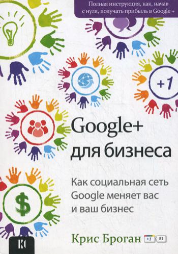 Броган К.. Google + для бизнеса