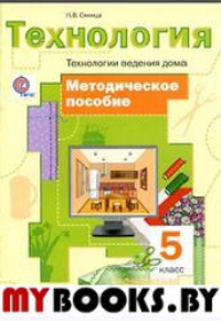 Технология.Технологии ведения дома:Методические рекомендации к учеб.для 5-7 классов.