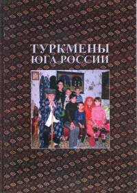 Туркмены Юга России: исторический контекст и социокультурные трансформации