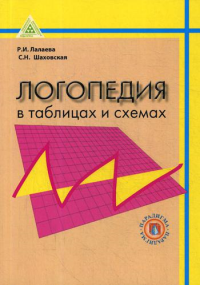 Логопедия в таблицах и схемах: Учебное пособие для студентов дефектологических факультетов педагогических вузов по курсу "Логопедия". 2-е изд