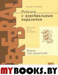 Ребенок с церебральным параличом. Помощь, уход, развитие