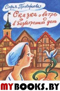 Сказка о ветре в безветренный день. Прокофьева С.