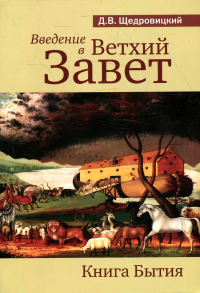 Введение в Ветхий Завет. Книга Бытия. 9-е изд