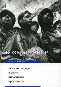 Возвращение. История евреев в свете библейских пророчеств. 2-е изд