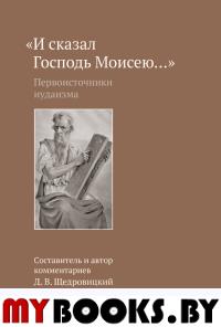 И сказал Господь Моисею...: первоисточники иудаизма. 3-е изд. Сост. Щедровицкий Д.В.
