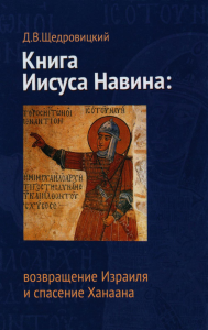 Книга Иисуса Навина: возвращение Израиля и спасение Ханаана. 2-е изд