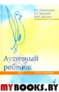 Аутичный ребенок. Пути помощи. 12-е изд. Баенская Е.Р., Либлинг М.М., Никольская О.С.