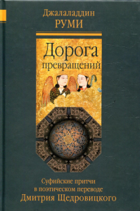 Дорога превращений: суфийские притчи в поэтическом переводе  Д. Щедровицкого. 7-е изд