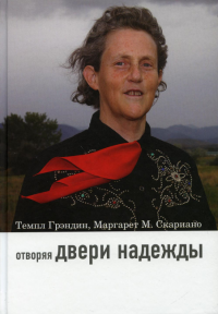 Отворяя двери надежды. Мой опыт преодоления аутизма. 3-е изд