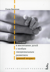 Помощь в воспитании детей с особым эмоциональным развитием (ранний возраст) 5-е изд