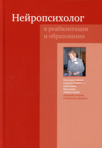 Нейропсихолог в реабилитации и образовании. 3-е изд