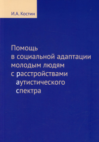 Помощь в социальной адаптации подросткам и молодым людям с расстройством аутистического спектра