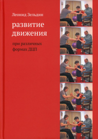 Развитие движения при различных формах ДЦП. 5-е изд