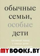 Обычные семьи, особые дети. Системный подход к помощи детям с нарушениями развития. 5-е изд