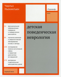 Детская поведенческая неврология. В 2 т. Т. 1. 3-е изд