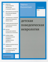 Детская поведенческая неврология. В 2 т. Т. 2. 2-е изд. Ньокиктьен Ч.