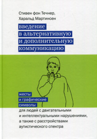 Введение в альтернативную и дополнительную коммуникацию: жесты и графические символы для людей с двигательными и интеллектуальными нарушениями.3-е изд