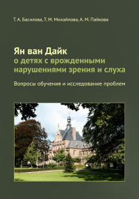Ян ван Дайк о детях с врожденными нарушениями зрения и слуха: вопросы обучения и исследование проблем. Басилова Т.А., Михайлова Т.М., Пайкова А.М.