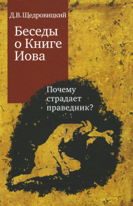 Беседы о Книге Иова. Почему страдает праведник? 5-е изд