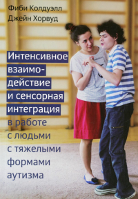 Интенсивное взаимодействие и сенсорная интеграция в работе с людьми с тяжелыми формами аутизма