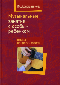 Музыкальные занятия с особым ребенком. Взгляд нейропсихолога. 4-е изд