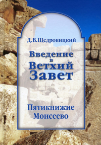 Введение в Ветхий Завет. Пятикнижие Моисеево. 13-е изд