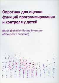 Опросник для оценки функций программирования и контроля у детей