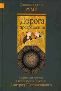 Дорога превращений: суфийские притчи в поэтическом переводе  Д. Щедровицкого. 6-е изд