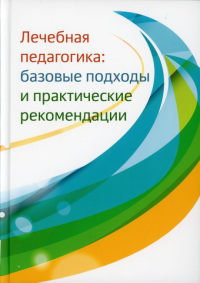 Лечебная педагогика: базовые подходы и практические рекомендации