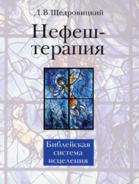 Нефеш-терапия. Библейская система исцеления. 4-е изд