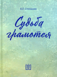 Судьба грамотея: сборник. 4-е изд