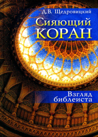 Сияющий Коран. Взгляд библеиста. 4-е изд. Щедровицкий Д.В.