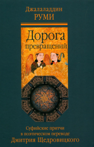 Дорога превращений: суфийские притчи в поэтическом переводе  Д. Щедровицкого. 8-е изд