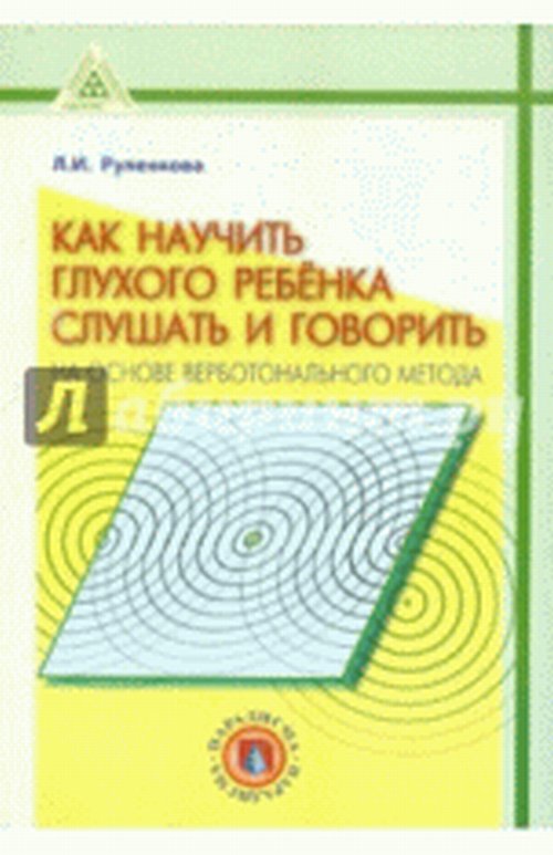 Как научить глухого ребёнка слушать и говорить