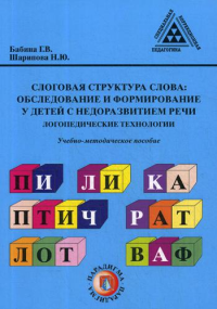 Слоговая структура слова: обследование и формирование у детей с недоразвитием речи. Логопедические технологии: Учебно-методическое пособие