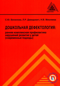 Дошкольная дефектология: ранняя комплексная профилактика нарушений развития у детей