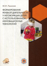 Формирование речевой деятельности у неговорящих детей с использованием инновационных технологий