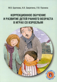 Коррекционное обучение и развитие детей раннего возраста в играх со взрослым: Учебно-методическое пособие. 2-е изд., доп