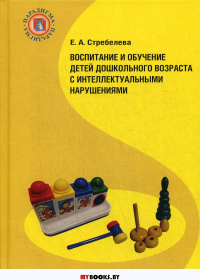 Воспитание и обучение детей дошкольного возраста с интеллектуальными нарушениями: Учебник