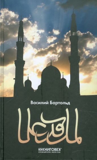 Василий Бартольд: Ислам. Культура мусульманства. Мусульманский мир