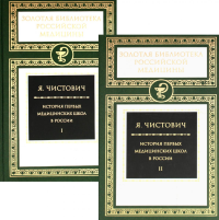 Чистович Я.А. История первых медицинских школ России. В 2 т. (комплект из 2-х книг)