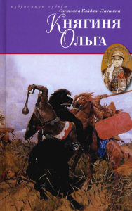 Княгиня Ольга: исторический роман. Кайдаш-Лакшина С.
