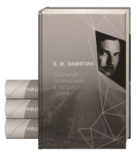 Замятин Е.И. С/с. В 4 т. Замятин Е.И.