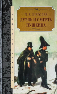 Дуэль и смерть Пушкина. Щеглов П.Е.