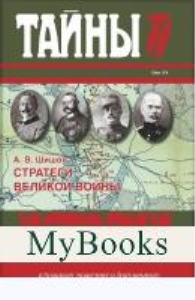 Стратеги Великой войны. Шишов А.
