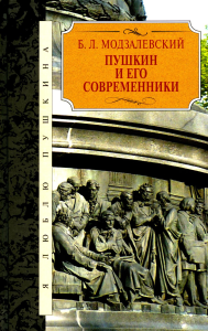 Модзалевский Б.Л.. Пушкин и его современники