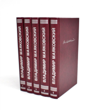 Маяковский В.В. С/с. В 5 т. Маяковский В.В